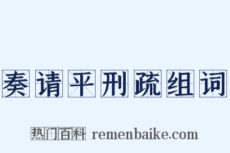 奏请平刑疏组词是什么意思的图片